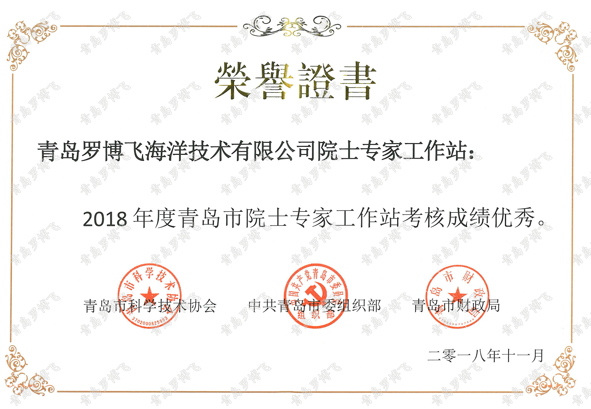 青岛罗博飞获评2018年度“青岛市优秀院士工作站”