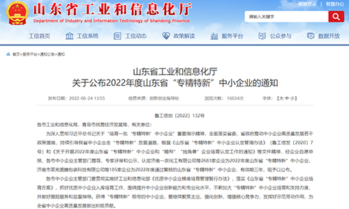 罗博飞海洋入选2022年度山东省“专精特新”中小企业