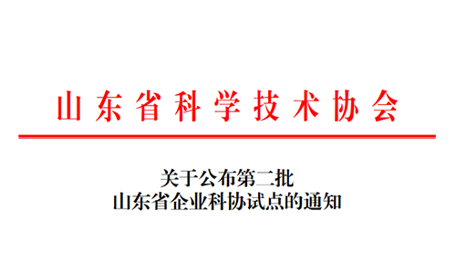 新闻动态丨罗博飞海洋入选山东省企业科协试点单位