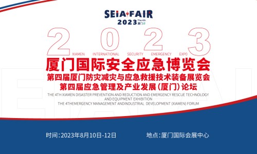 观展邀请丨2023厦门国际安全应急博览会 C2馆102 103只等你来！