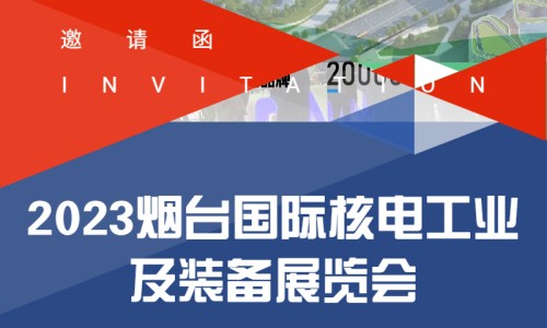 叮咚！您的2023烟台核电展邀请函已送达，请查收