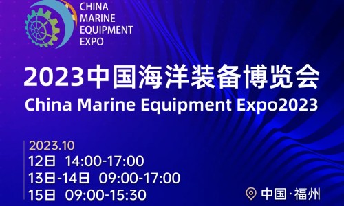 展会邀约｜罗博飞海洋与您相约中国海装展