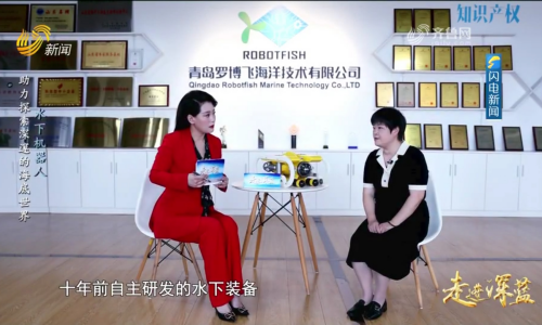 山东电视台专题报道丨水下机器人——助力探索深邃的海底世界
