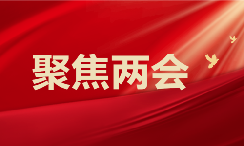 聚焦两会丨一起看看两会提案中的“海洋声音”