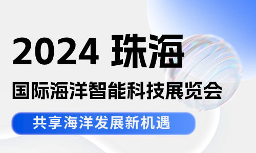 展会邀请丨4.26-28 罗博飞与您相约珠海海洋科技展