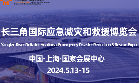 展会邀请丨5.13-15罗博飞与您相约第三届长三角国际应急博览会（上海）